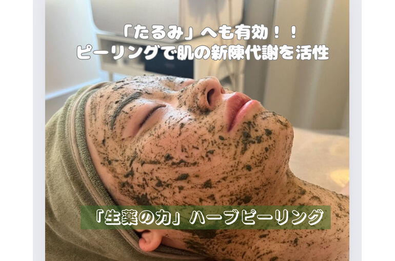 30代後半以降はハーブピーリング又はララピールを推奨！ | ブログ