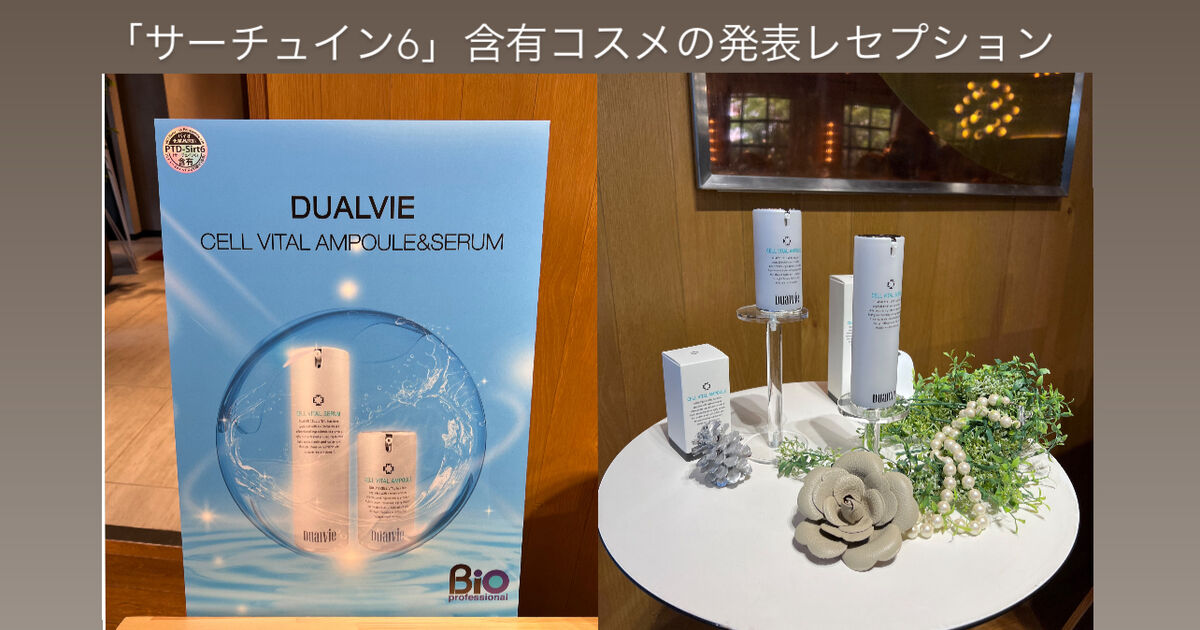 サーチュイン6含有のコスメ新発表（バイオプロポーザー） | ブログ