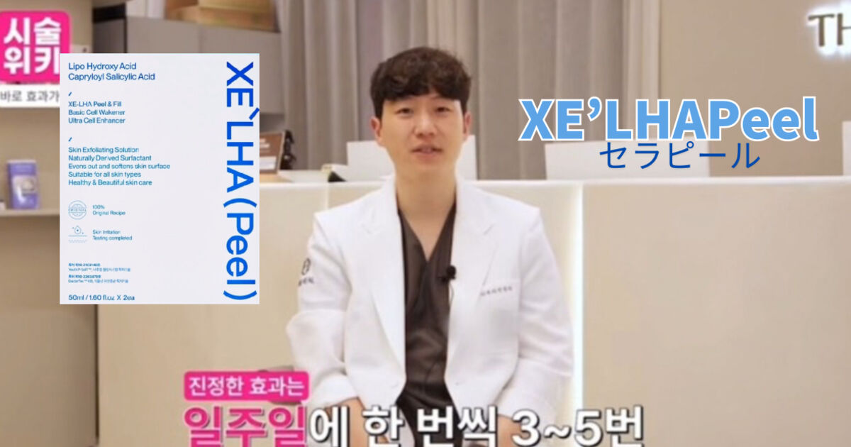 韓国皮膚科専門医推奨 XE'LHA(PEEL) セラピール | ブログ