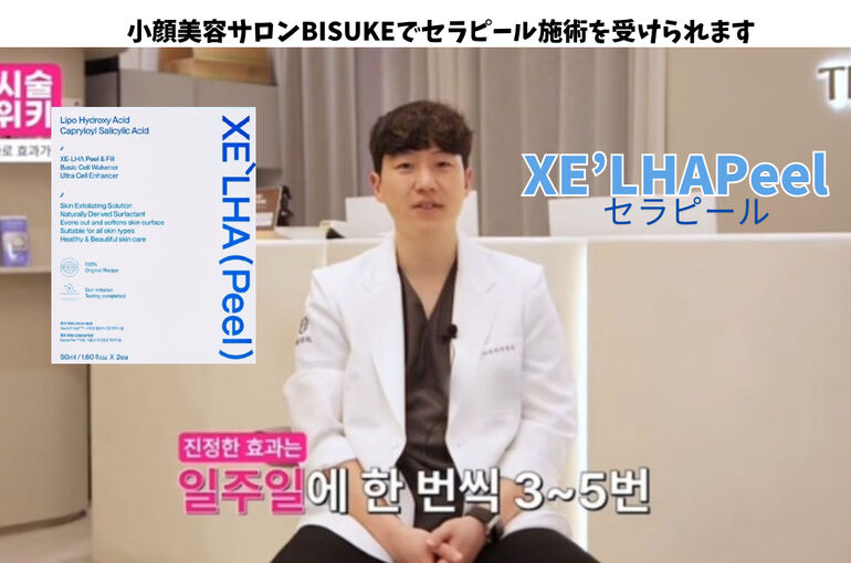 韓国皮膚科専門医推奨 XE'LHA(PEEL) セラピール | ブログ