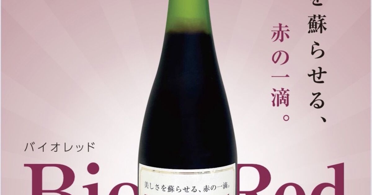 bio red 若さの秘訣 お取扱い開始 | ブログ