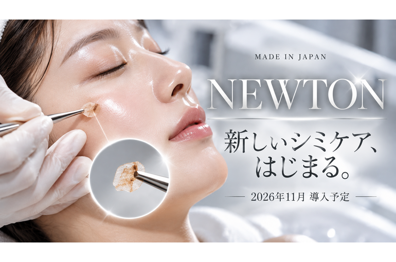 ニュートン新しいシミケア