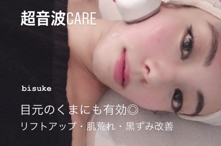 超音波careで くま も改善 ブログ