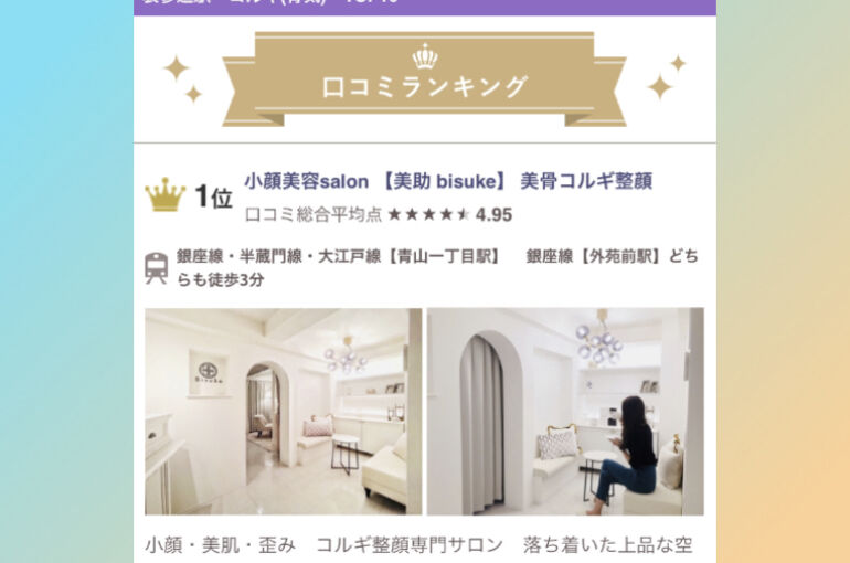 表参道エリアの小顔コルギ専門店 口コミランキング１位 になりました ブログ