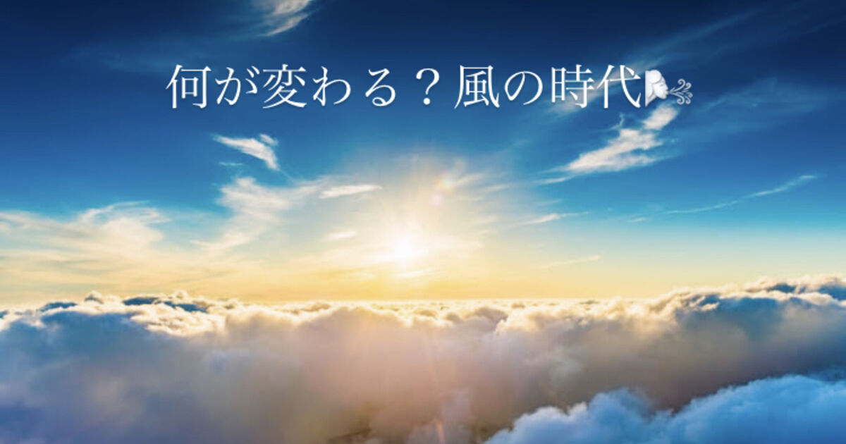 「風の時代」は「地の時代」から何が変わる？？ | ブログ